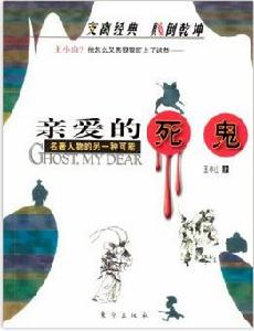 親愛的死鬼 親愛的死鬼