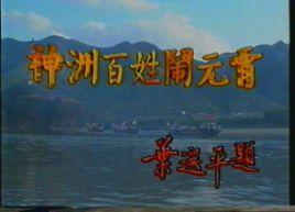 中央電視台元宵晚會 中央電視台元宵晚會