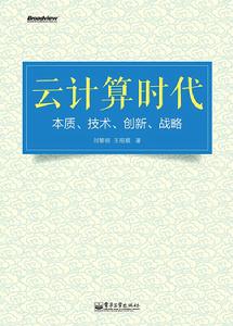 雲計算時代:本質、技術、創新、戰略 雲計算時代:本質、技術、創新、戰略