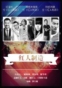紅人製造 紅人製造