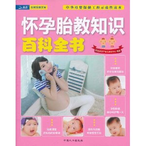 懷孕胎教知識百科全書
