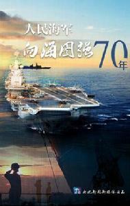 人民海軍向海圖強70年 人民海軍向海圖強70年