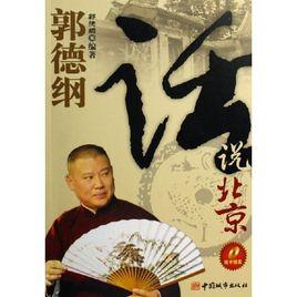 話說北京 話說北京