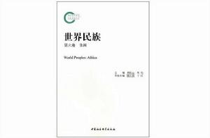 世界民族:非洲 世界民族:非洲