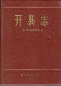 開縣誌 開縣誌