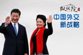 外交戰略 外交戰略