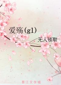 愛殤(gl) 愛殤(gl)