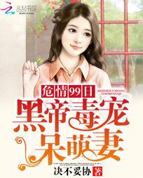 危情99日:黑帝毒寵呆萌妻 危情99日:黑帝毒寵呆萌妻