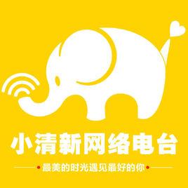 小清新網路電台 小清新網路電台