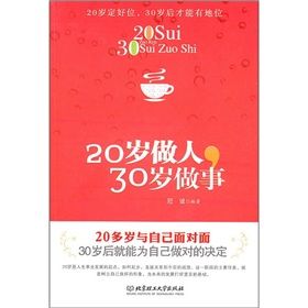 《20歲做人,30歲做事》 《20歲做人,30歲做事》