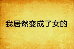 我居然變成了女的