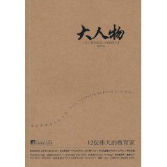 大人物12位偉大的教育家 大人物12位偉大的教育家