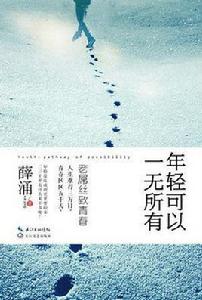 年輕可以一無所有