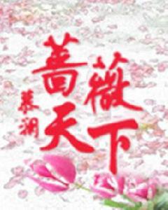 薔薇天下 薔薇天下