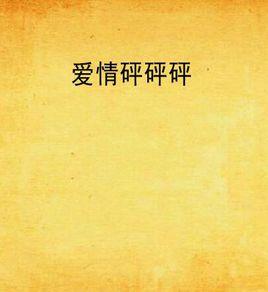 愛情砰砰砰 愛情砰砰砰