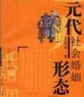 元代社會婚姻形態 元代社會婚姻形態