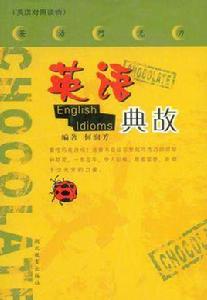 英語典故 英語典故