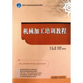 機械加工培訓教程 機械加工培訓教程