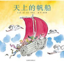 啟發繪本:天上的帆船 啟發繪本:天上的帆船