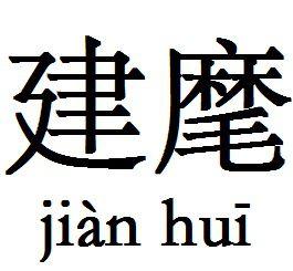 建麾 建麾
