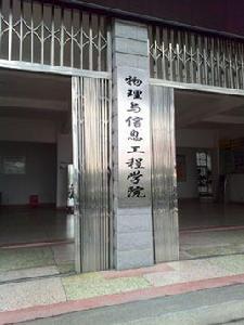 閩南師範大學物理與信息工程學院 閩南師範大學物理與信息工程學院