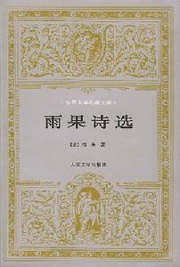 雨果詩選 雨果詩選