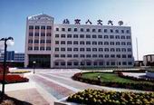 北京人文大學計算機信息工程學院