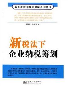 新稅法下企業納稅籌劃 新稅法下企業納稅籌劃