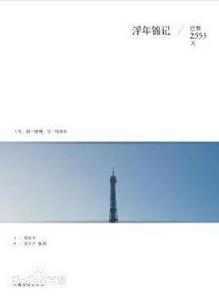 浮年錦記:巴黎2555天 浮年錦記:巴黎2555天