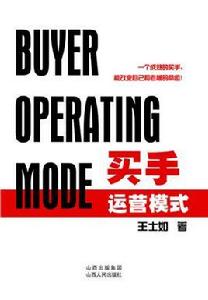 買手運營模式 買手運營模式