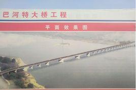 浠水巴河特大橋 浠水巴河特大橋