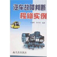 《汽車故障判斷檢修實例》