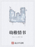 幼稚情書 幼稚情書