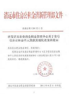 清遠市住房公積金管理中心