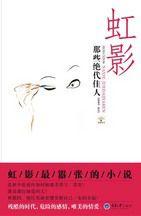 那些絕代佳人:虹影最囂張的小說 那些絕代佳人:虹影最囂張的小說