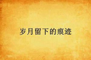 歲月留下的痕跡 歲月留下的痕跡