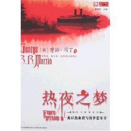 熱夜之夢 熱夜之夢