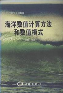 海洋數值計算方法和數值模式