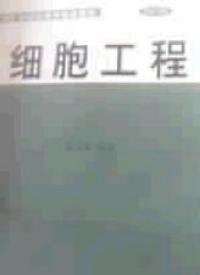 細胞工程(生物工程類) 細胞工程(生物工程類)
