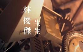 生生[林俊傑演唱歌曲]