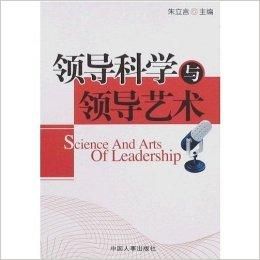 領導科學與領導藝術 領導科學與領導藝術