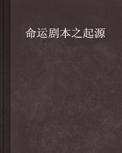 命運劇本之起源 命運劇本之起源
