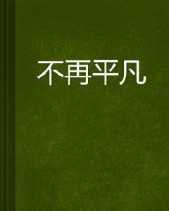 不再平凡 不再平凡
