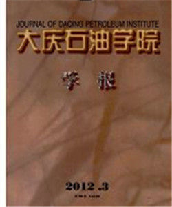 大慶石油學院學報 大慶石油學院學報