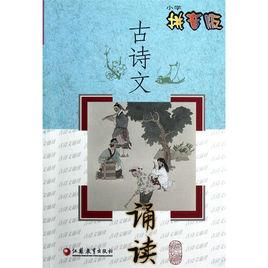 古詩文誦讀 古詩文誦讀