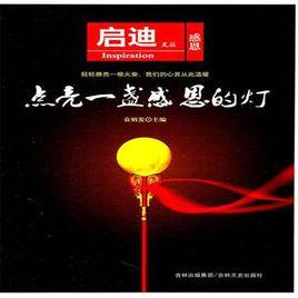 點亮一盞感恩的燈