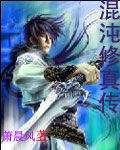 混沌修真傳 混沌修真傳