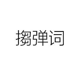 搊彈詞 搊彈詞