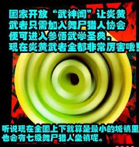 舞屍獵人協會 舞屍獵人協會