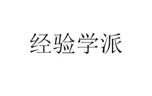 經驗學派 經驗學派